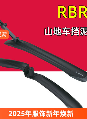 RBRL RL870 山地车挡泥板 自行车加长型泥除 26寸 27.5寸挡水板
