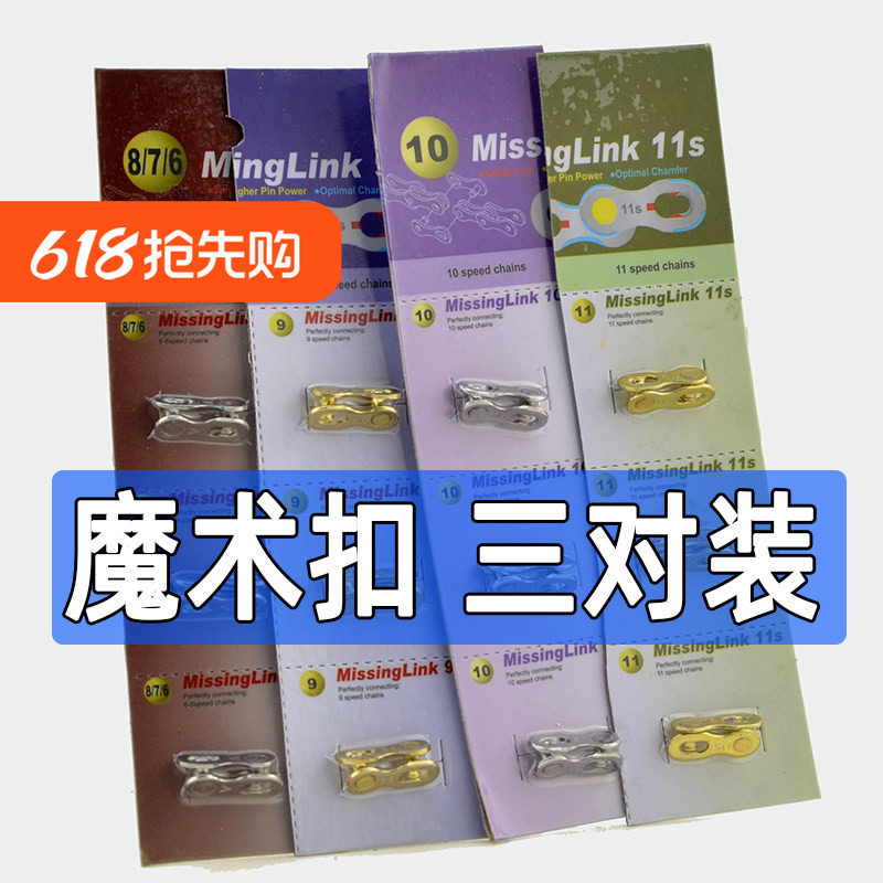 山地公路自行车链条魔术扣 7/8/9/10/11速快拆接头变速快拆扣活扣