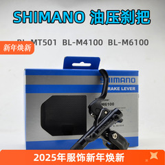 SHIMANO禧玛诺 油压碟刹手柄BL-MT501 M4100 M6100山地自行车刹把