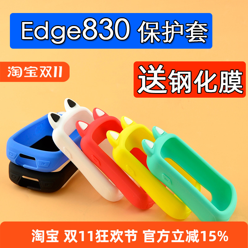 830码表保护套适用于佳明