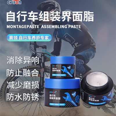 赛领自行车界面油脂介面润滑脂