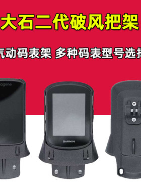 大石二代破风车把码表架气动吊装下挂灯架相机适用于迈金佳明IGPS