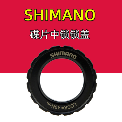 禧玛诺自行车碟片锁盖中锁外齿盖