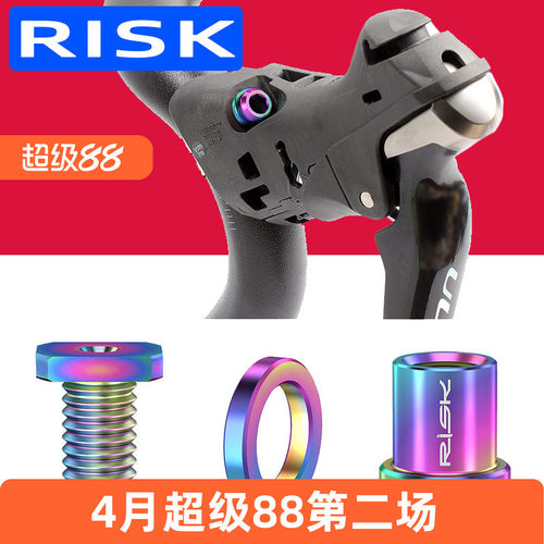 RISK公路自行车手变夹环钛合金螺丝 手变头固定座螺丝R8000FORCE