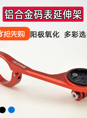 铝合金码表延长支架 延伸摄像机吊装灯座 适用于黑鸟迈金行者小G+