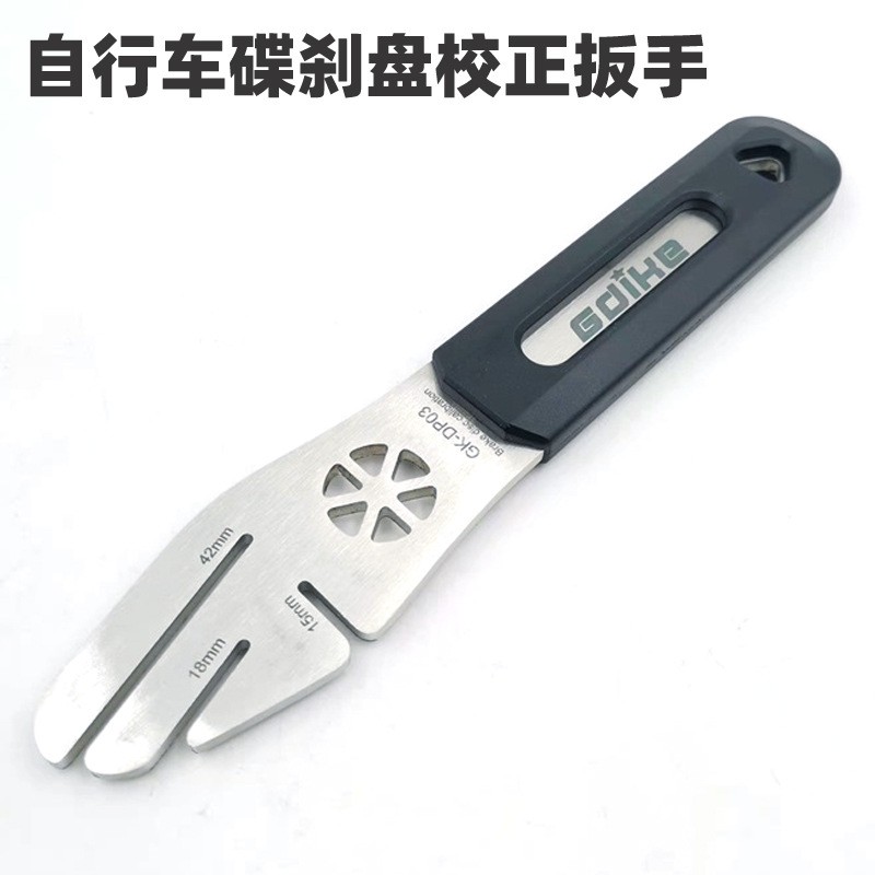 山地自行车碟盘校正扳手