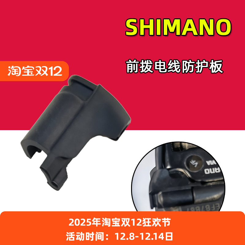 SHIMANO禧玛诺RD8150 9250公路车前拨电线固定板插头外盖遮挡板