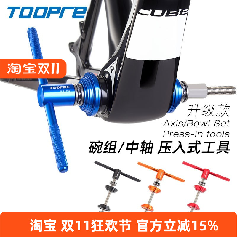 TOOPRE中轴碗组压入式工具