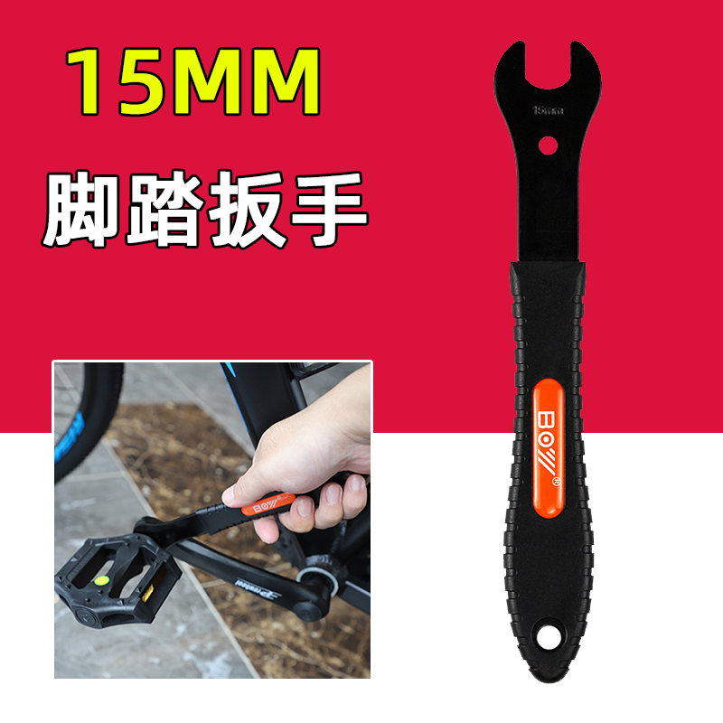 BOY自行车脚踏扳手 山地车公路车15MM开口扳手脚蹬子拆卸安装扳手