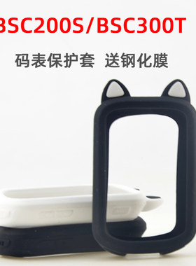 自行车码表保护套BSC200S/300T硅胶保护套适用于IGPSPORT送钢化膜