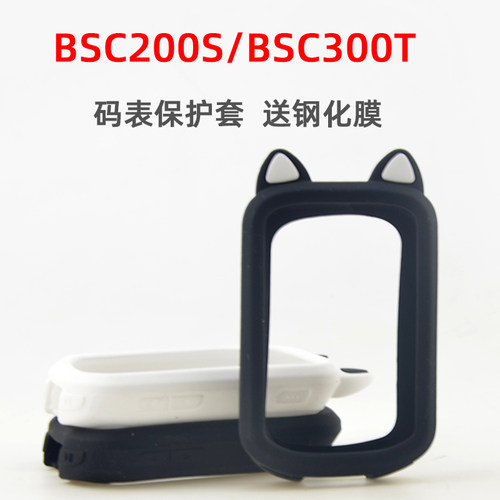 自行车码表保护套BSC200S/300T硅胶保护套适用于IGPSPORT送钢化膜