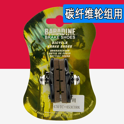 Baradine碳纤维轮组刹车块