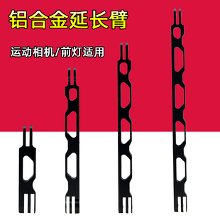 运动相机同向延长支架自行车摩托车摄像机架扩展铝合金前灯延长臂