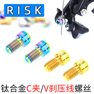 Risk M6x10mm前叉山地V刹车压线螺丝 公路自行车C刹TC4钛合金螺丝