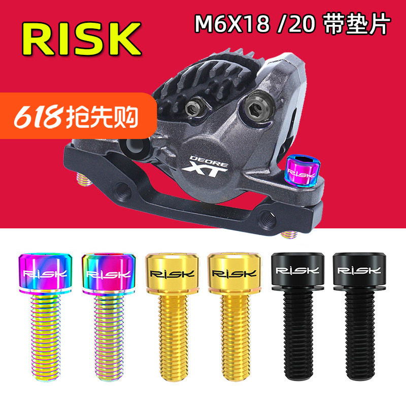 Risk碟刹固定夹器钛合金螺丝山地公路自行车曲柄螺丝M6x18/20垫片