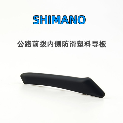 Shimano禧玛诺公路车前拨内侧静音防滑塑料导板R2000 R3000