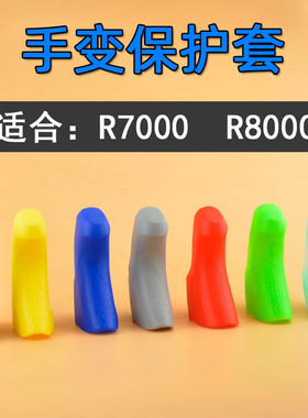 公路自行车手变保护胶套R7000 R8000套件硅胶防滑耐磨套 单车配件