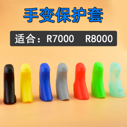 r7000硅胶防滑耐磨套公路自行车