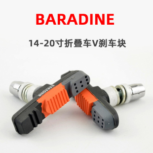 BARADINE永杰470v 20 16 14寸刹车皮 折叠车 儿童车412 V刹刹车块