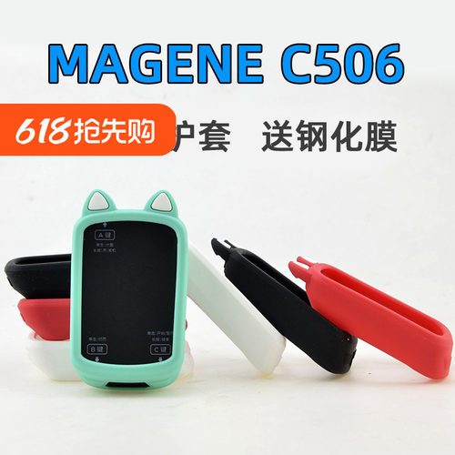 适用于迈金C506506SE码表保护套