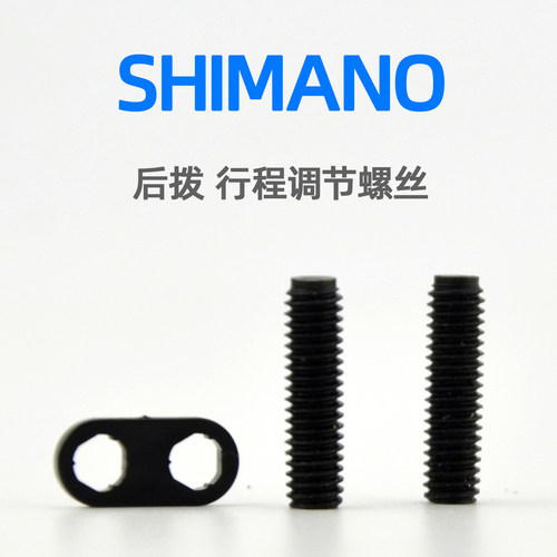 SHIMANO禧玛诺自行车变速器后拨行程调节螺丝R8150 R7150 M8250