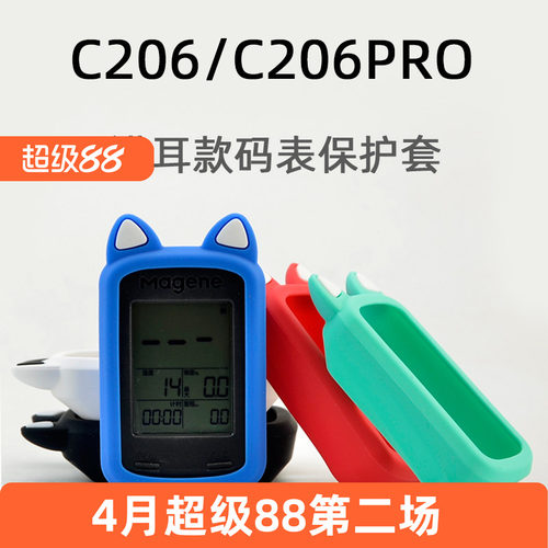 适用于迈金C206206pro码表保护套