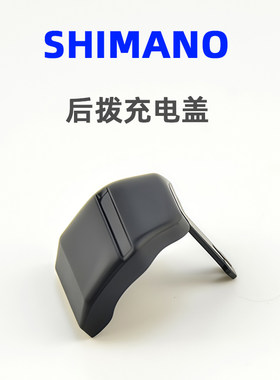 SHIMANO禧玛诺公路车电变充电保护盖R7150 R8150 R9250充电口盖板