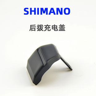 SHIMANO禧玛诺公路车电变充电保护盖R7150 R8150 R9250充电口盖板