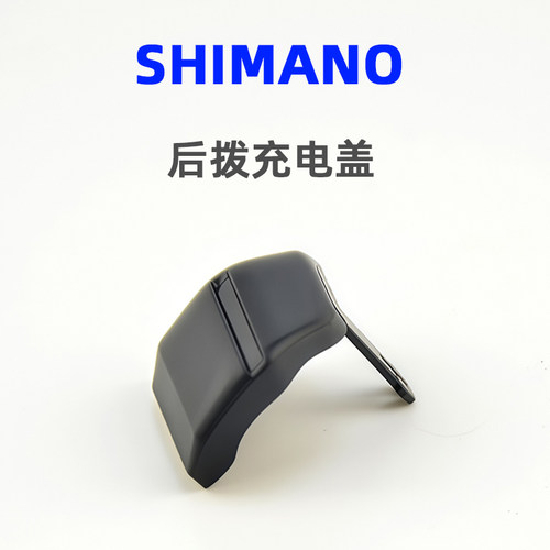 SHIMANO禧玛诺公路车电变充电保护盖R7150 R8150 R9250充电口盖板