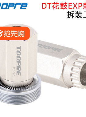 TOOPRE新款EXP棘轮安装拆卸工具 适用240/180 DT花鼓轮组更换套筒