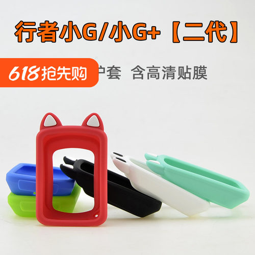 行者小G/小G+（二代）码表保护套