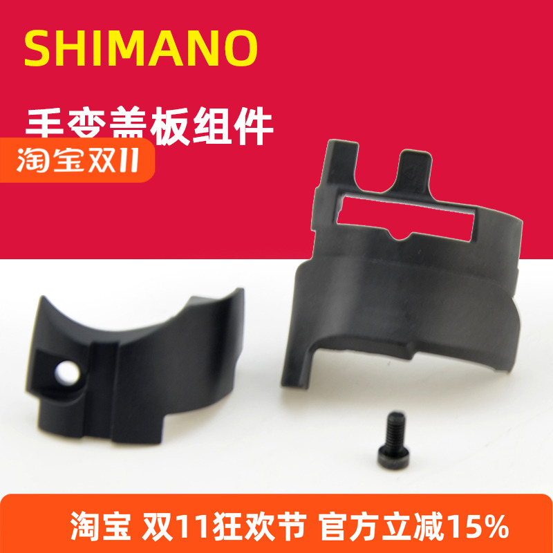 禧玛诺公路手变下保护盖修补配件