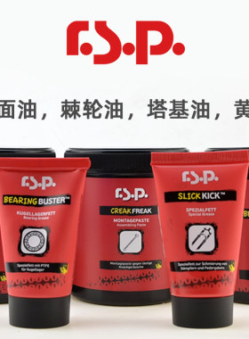 RSP介面油塔基培林黄油