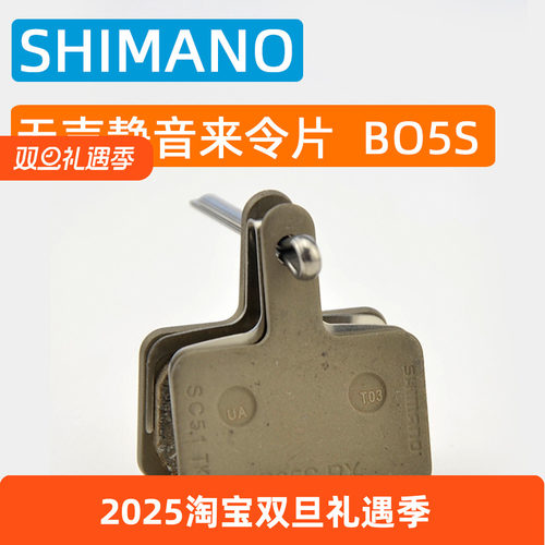 禧玛诺刹车来令片BO5S