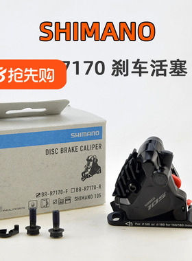 禧玛诺105  BR-R7170刹车活塞 公路夹器油压碟刹平装卡钳单车配件