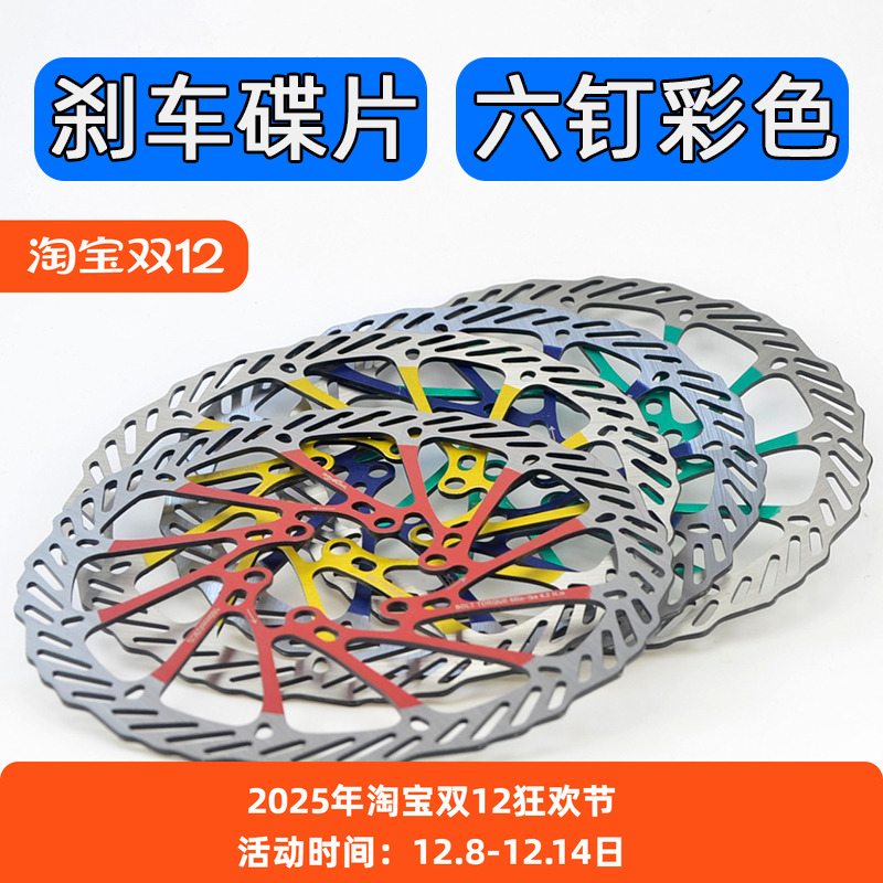 山地车彩色碟刹碟片6钉160mm