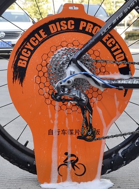 自行车碟片防污板 山地公路车清洗挡板飞轮清洁洗车工具刹车清洗