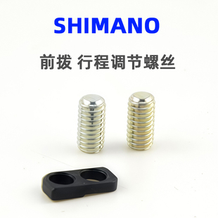 SHIMANO前拨限位螺丝行程调节螺钉和板R7000 R7100 105公路车配件