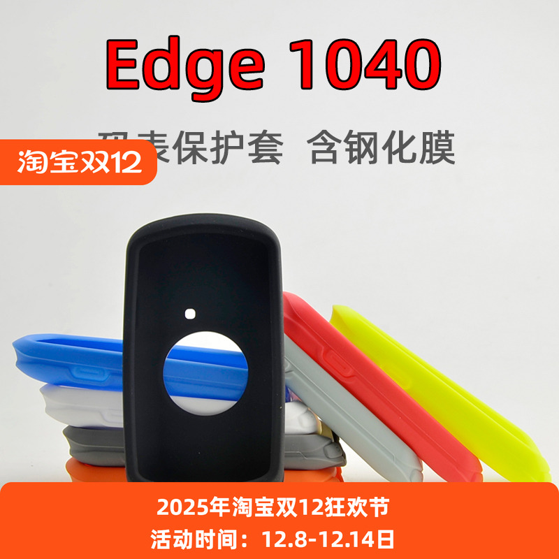 Edge1040硅胶码表保护套