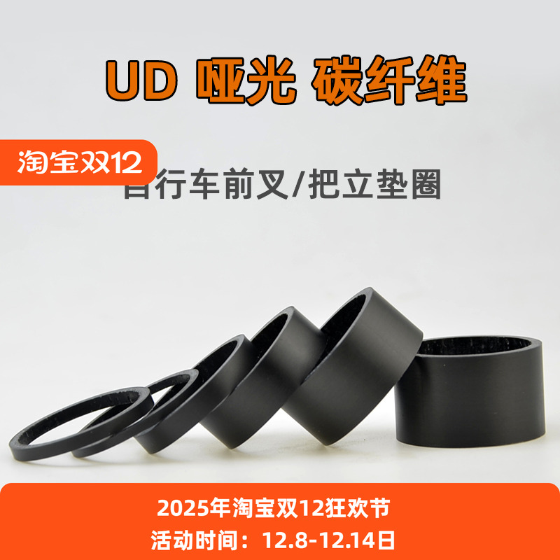 自行车碳纤维垫圈UD哑光碳纹