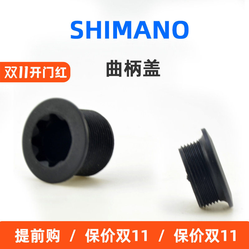 Shimano禧玛诺山地公路车一体牙盘曲柄盖塑料螺丝XT Ultegra 105