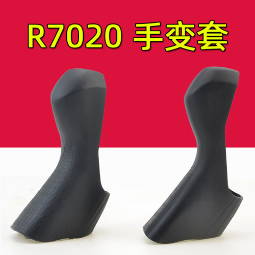 公路车手变保护套ST-R7020/7025