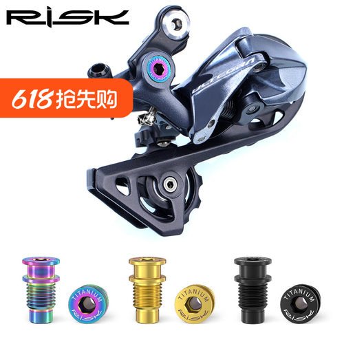 RISK钛合金公路R8000套件后拨转点螺丝 自行车变速器转轴固定UT