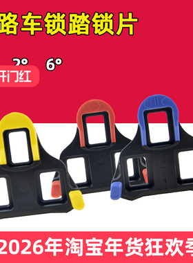 公路自行车锁踏锁片6度 0度 2°SPD锁片适用于禧玛诺脚踏单车配件
