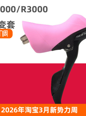 公路自行车手变套 适用于R2000/R3000/R2030/R3030刹车变速保护套