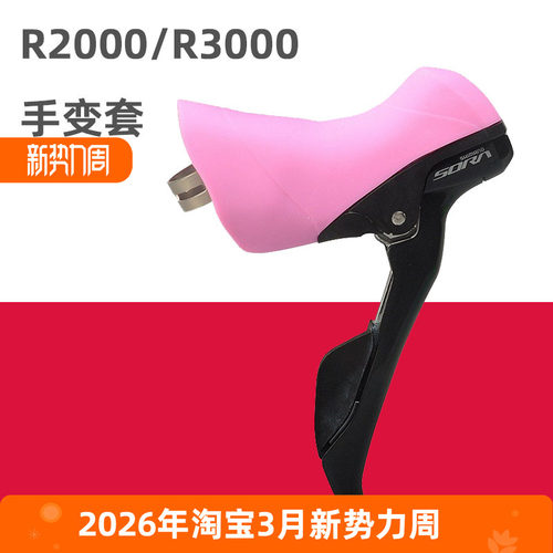 公路自行车手变套R2000/R3000