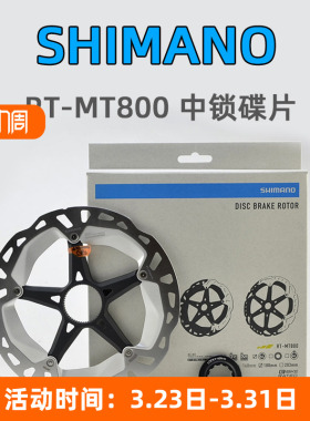 SHIMANO禧玛诺碟片 自行车RT-MT800 刹车盘片MT900 CL900内齿中锁