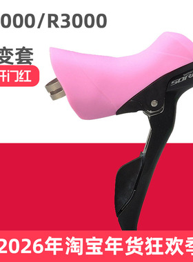 公路自行车手变套 适用于R2000/R3000/R2030/R3030刹车变速保护套