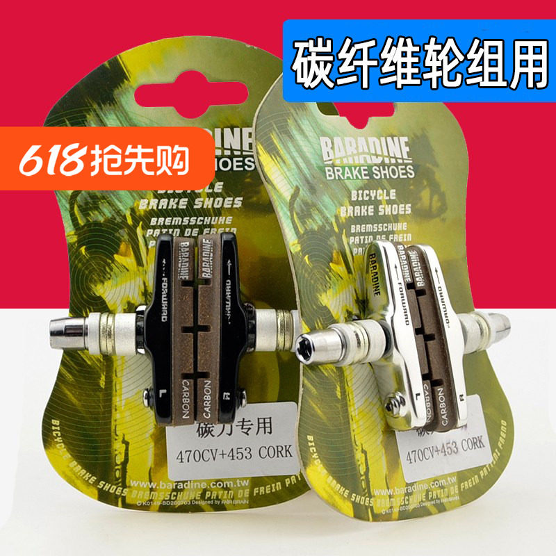 Baradine永杰 折叠车碳圈轮组刹车块 V刹碳纤碳刀替换胶皮 470CV