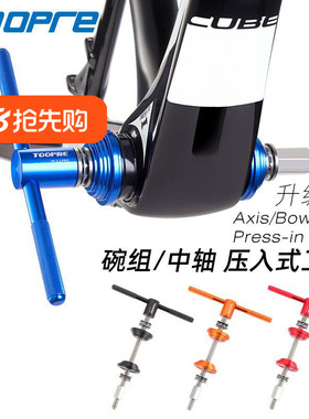 TOOPRE 山地自行车碗组压入工具 公路车压入式中轴BB安装腕组工具